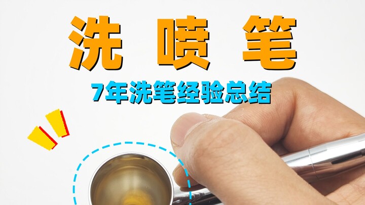 【教程】怎么洗喷笔