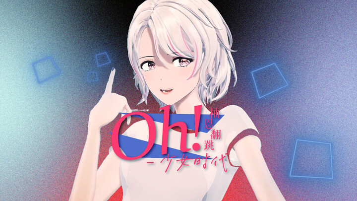 少女时代 -『Oh!』“Hey 哥哥 看看我吧”【柚恩翻跳】