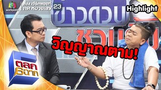 จารย์ปู่โก๊ะ เป็นมากกว่าหมอดู! | ตลก 6 ฉาก