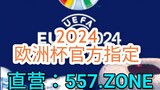一分钟科普！欧洲球杯买个球网站导航站「入口：3977·EE」