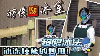 【超限游侠网络版】超限冰法 超限游侠尖冰冷冻技能的妙用？！