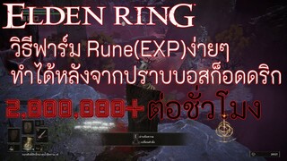 Elden Ring วิธีฟาร์ม Rune(EXP)ง่ายๆ ชั่วโมงละ 2,000,000+ ทำได้หลังจากปราบบอสก็อดดริก ฟาร์มสบายมากจ้า