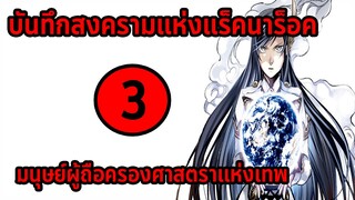 [สงครามแร็คนาร็อค] ตอนที่ 3 ผู้ถือครองศาสตราเทพ