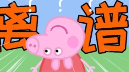 Peppa Pig: You're the one who's looking for trouble, aren't you? Xine!