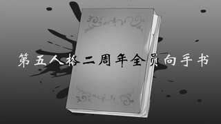 【第五人格手书】二周年全员向-谁杀死了知更鸟
