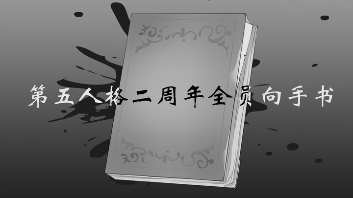 【第五人格手书】二周年全员向-谁杀死了知更鸟