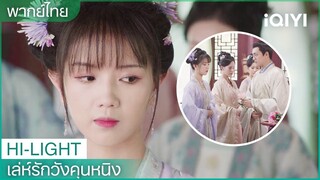 พากย์ไทย: เสวี่ยฮุ่ยกลายเป็นพระชายาเอก | เล่ห์รักวังคุนหนิง EP29 | iQIYI Thailand