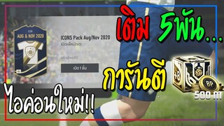 ออกรัวๆ! เปิดกิจกรรม Back to the Field กับการ์ดไอค่อน 2020!! [FIFA Online 4]