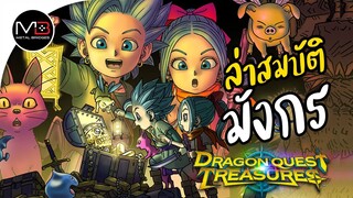 Dragon Quest Treasures : เกมล่าสมบัติมังกร