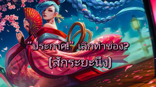 "ประกาศ" พักทำช่องสักระยะนึง (เหตุผลส่วนตัว) 😔