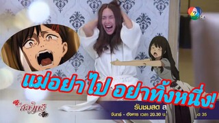 แม่อย่าไป อย่าทิ้งหนึ่ง | สองนรี Ep 11