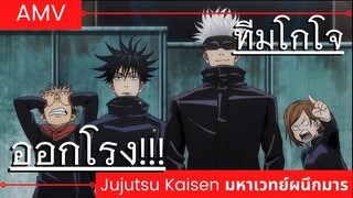 Jujutsu Kaisen มหาเวทย์ผนึกมาร / AMV EP.1