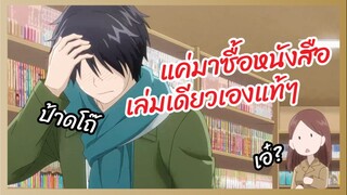 แค่มาซื้อหนังสือเล่มเดียวเองแท้ๆ - Koi to yobu ni wa kimochi warui พากย์ไทย