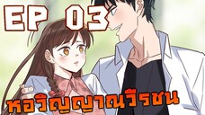 หอวิญญาณวีรชน ตอนที่ 3