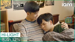 ป่วยแล้วงอแงตลอดเลย | ลุ้นรัก 12% EP.2 | iQIYI Thailand