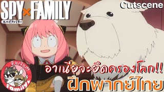 SPY X FAMILY (พากย์ไทย)