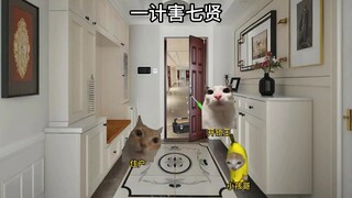 一计害七贤