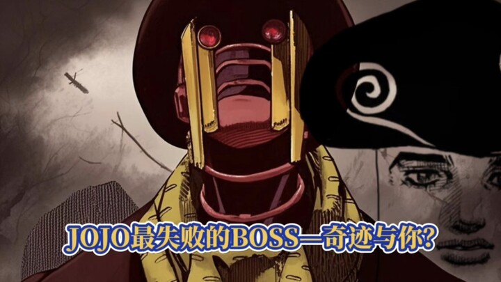 为什么说奇迹与你，是JOJO存在感最弱的BOSS？