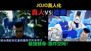 【影视对比】JOJO漫改真人名版场面-最强替身轰炸空间_