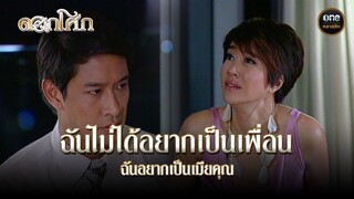 ฉันไม่ได้อยากเป็นเพื่อน ฉันอยากเป็นเมียคุณ | Highlight #ดอกโศก Ep.21 | #oneคลาสสิก