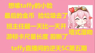 【永雏塔菲】taffy直播间的逆天SC第五期