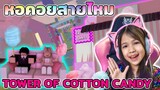 หอคอย สายไหม Tower of cotton candy [ Roblox ]