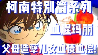 [Detective Conan Special] Bloody Mary's ruthless double murder! Should children pay for their parent