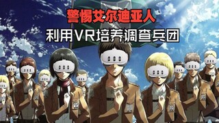 《进击的巨人VR：牢不可破》游玩评测！面前放个电风扇玩最沉浸！