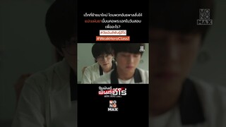 แปะแผ่นยา | วัยมันส์พันธุ์ฮีโร่ Weak Hero Class 1 | ไฮไลท์ Ep.1