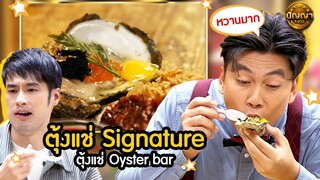 เมนู ตุ้งแช่ Signature ร้าน ตุ้งแช่ Oyster bar #ปัญญา5ดาว #workpoint23 #hightlight