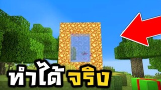 วิธีไป!! สวรรค์ในมายคราฟ ทำได้ทุกเวอร์ชั่น?? | Minecraft PE