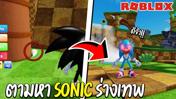 Roblox ตามหา Sonic ร่างต่างๆสุดสนุก!!