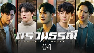 chain-of-heart-episode-4 INDO SUB