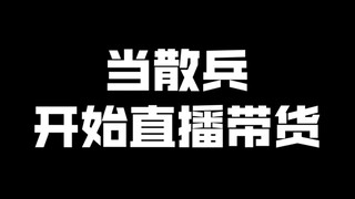 当散兵开始直播带货！？