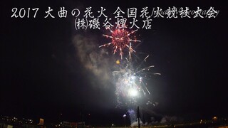 [4K]2017年 大曲の花火 ㈱磯谷煙火店 全国花火競技大会 Omagari All Japan Fireworks Competition | Isogai Fireworks