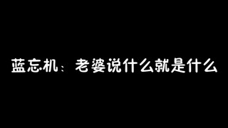 【陈情令】蓝忘机：老婆说什么就是什么