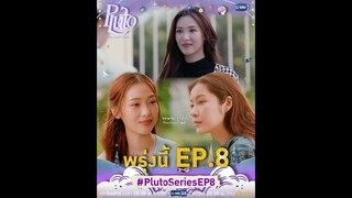 มี ‘ความจริง’ จากหัวใจที่อยากบอก ‘เธอ’ พรุ่งนี้มี #PlutoSeries EP.8 ห้ามพลาดเลยนะคะ  👀