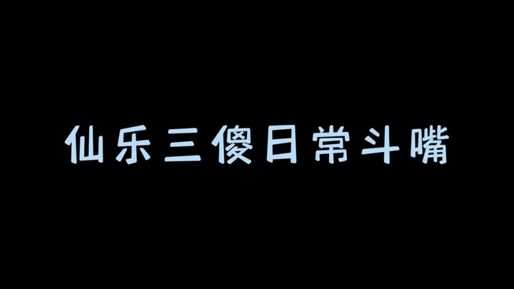 仙乐三傻的斗嘴之路