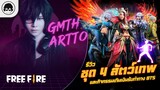 [Free Fire]EP.529 GM Artto รีวิวชุด 4 สัตว์เทพและกิจกรรมเติมเงินรับท่าทาง BTS