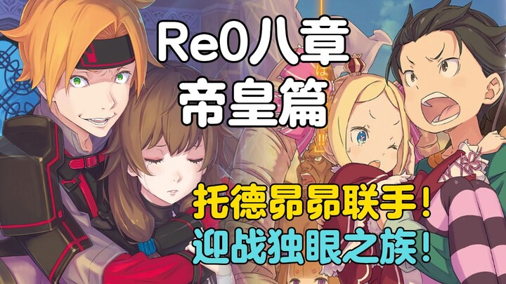 【Re0大灾篇03】托德有望加入主角团？卡秋娅也太温柔了叭！