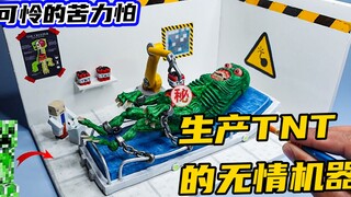 模型制作：苦力怕沦为邪恶科学家的棋子，疯狂生产TNT!