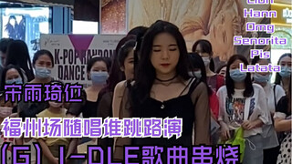 【（G）I-DLE】福州场随唱谁跳路演（G）I-DLE热门歌曲串烧