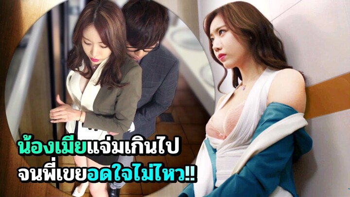 เมื่อคุณหมอสาว ต้องยอมทุกอย่างให้พี่เขย | สปอยหนัง