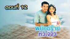 พยัคฆ์ร้ายหัวใจจิ๋ว 2548 ตอนที่12