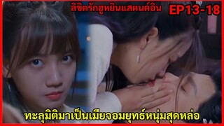 สปอยซีรี่ย์จีนสนุกๆฟินๆลิขิตรัก ฮูหยินสแตนด์อิน Come On My Sweetheart EP13-18