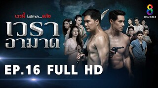 เวราอาฆาต EP16 FULL HD l ช่อง8