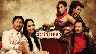 Wongkamlao (2009) วงษ์คำเหลา เต็มเรื่อง