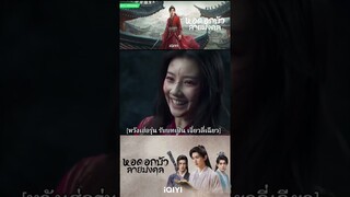 "ซีรีส์จีนแนวท่องยุทธภพ สืบสวน"  #หอดอกบัวลายมงคล ที่ iQIYI Thailand | ติ่งรีวิว