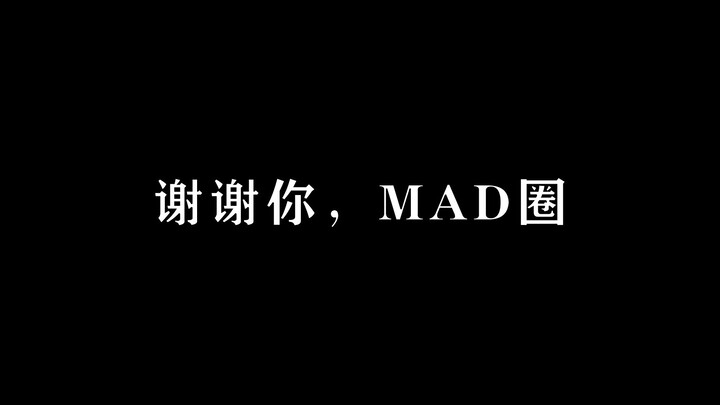 普通人的MAD两年记录