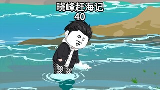 晓峰赶海记（40）河里淘宝！